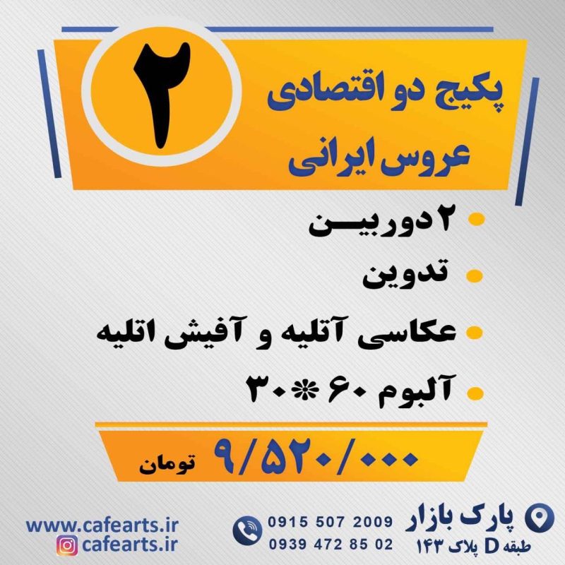 پک اقتصادی دوم عروس ایرانی